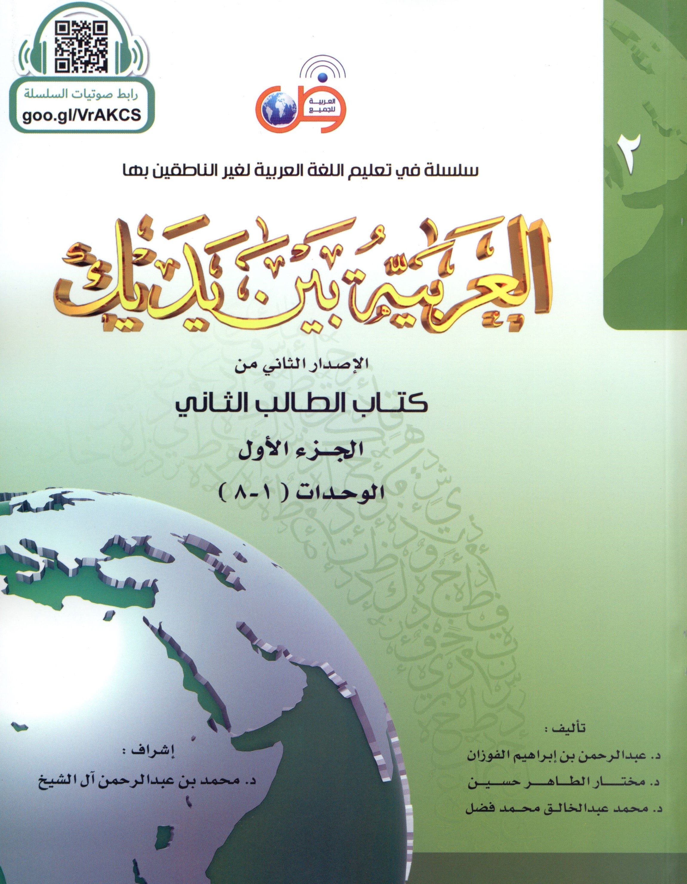 Arabic Between Your Hands Level 2 Part 1 العربية بين يديك