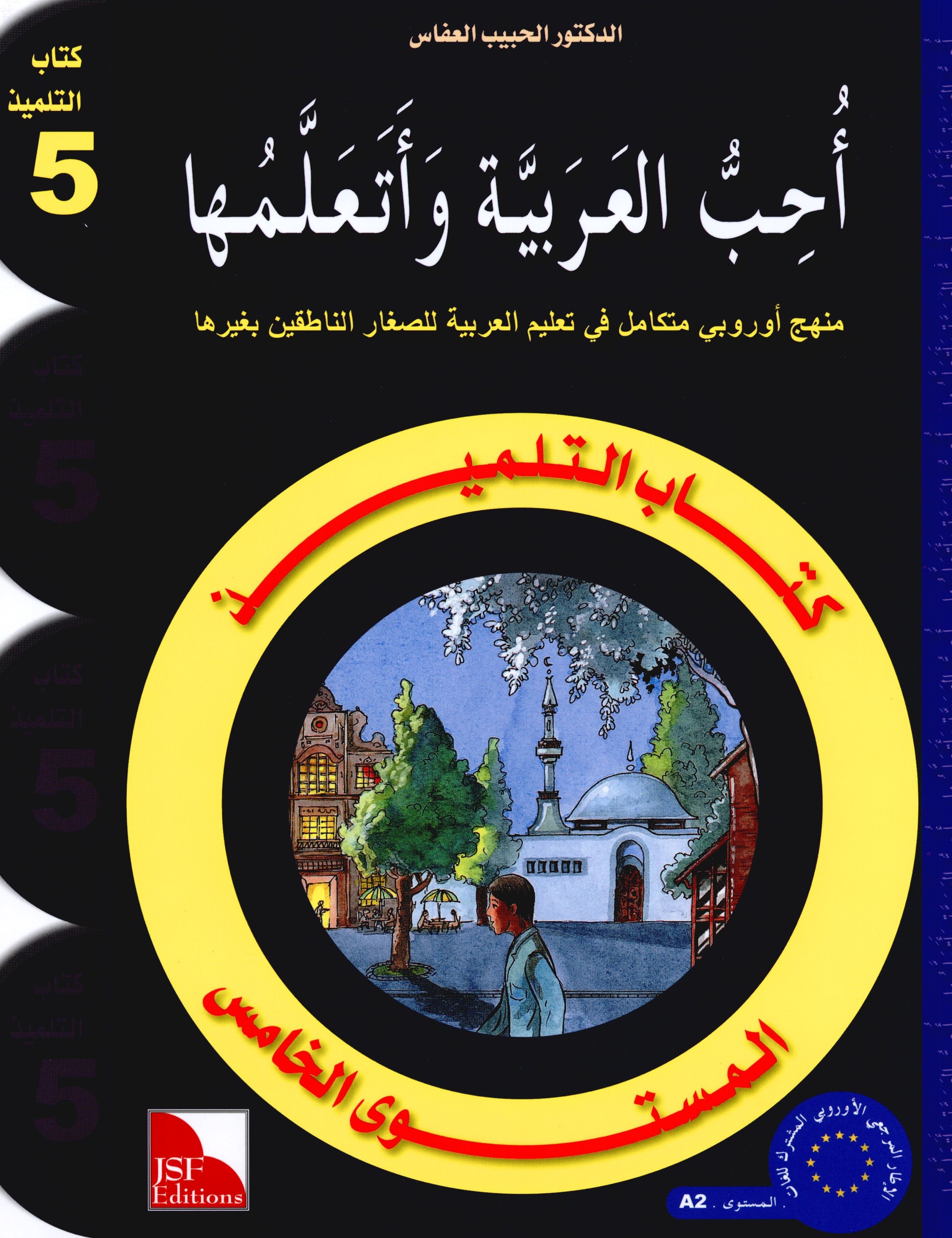 I Love The Arabic Language Textbook Level 5 (Old Edition) أحب اللغة العربية وأتعلمها