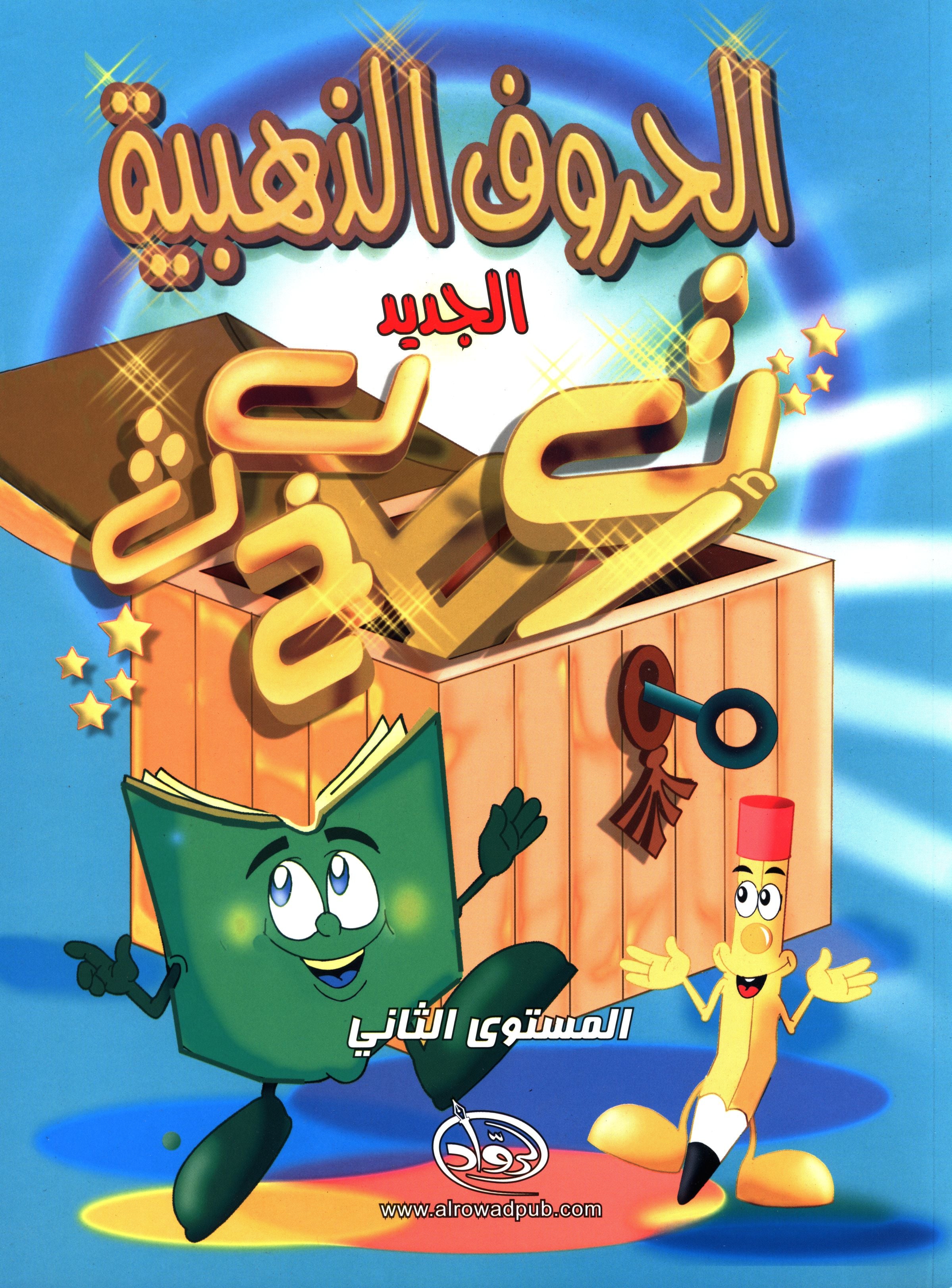 The Golden Letters Textbook Level 2 الحروف الذَّهبيّة