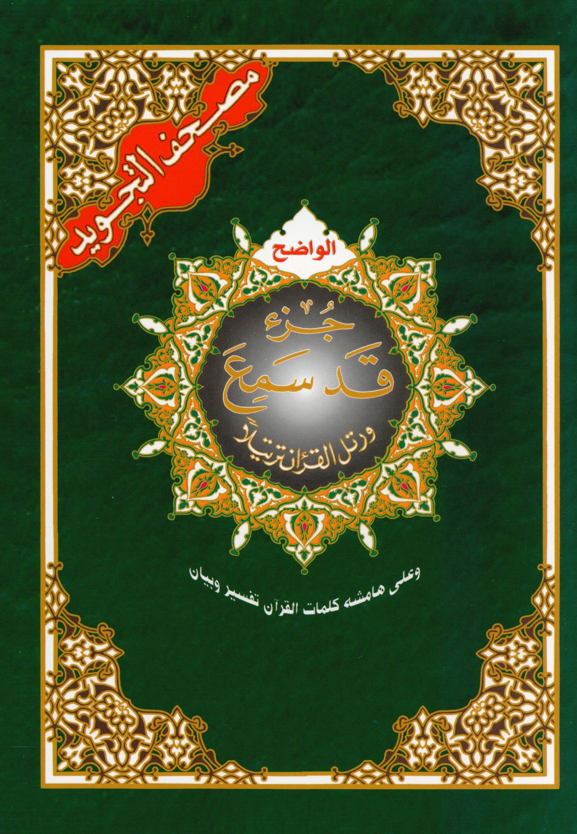 Tajweed Quran Juz' Qad Same'a Part 28 Size 7