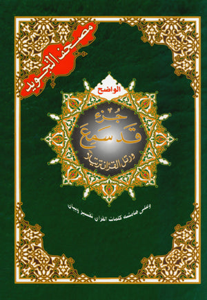 تجويد القرآن جزء 