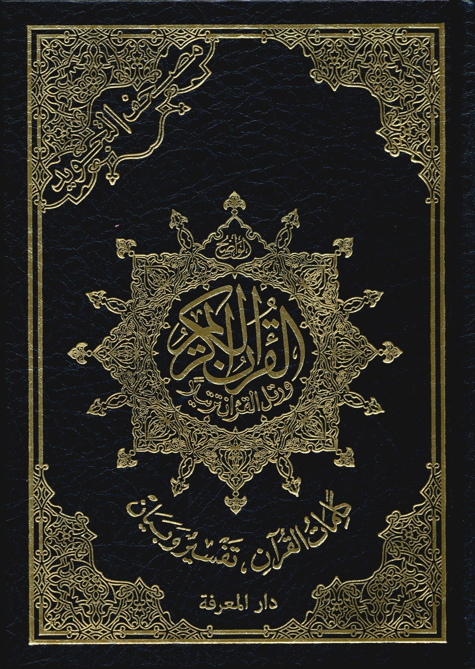 Color Coded Tajweed Quran Economic Version (5.5