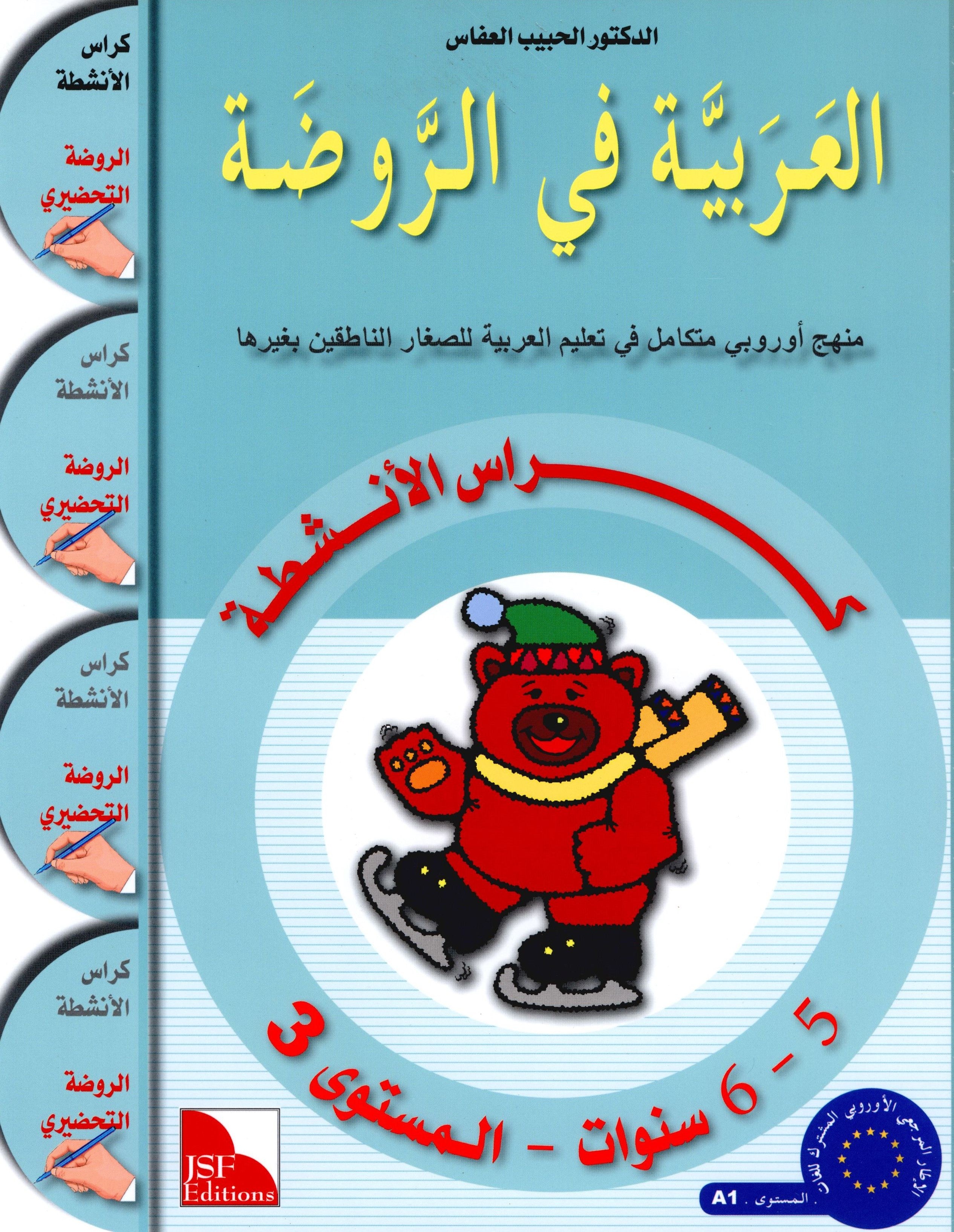 Arabic in Kindergarten Workbook KG Level (5-6 Years) العربية في الروضة