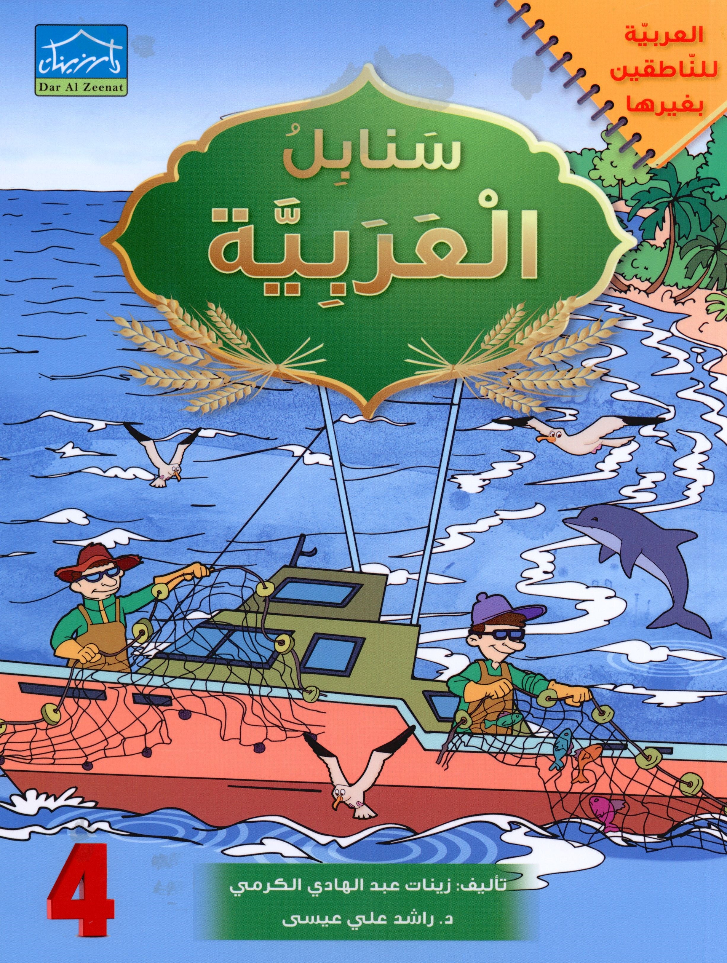 Arabic Sanabel Textbook Level 4 سنابل العربية