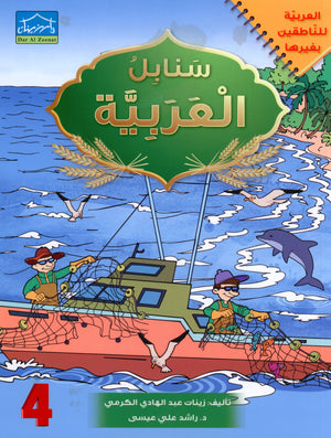 Arabic Sanabel Textbook Level 4 سنابل العربية