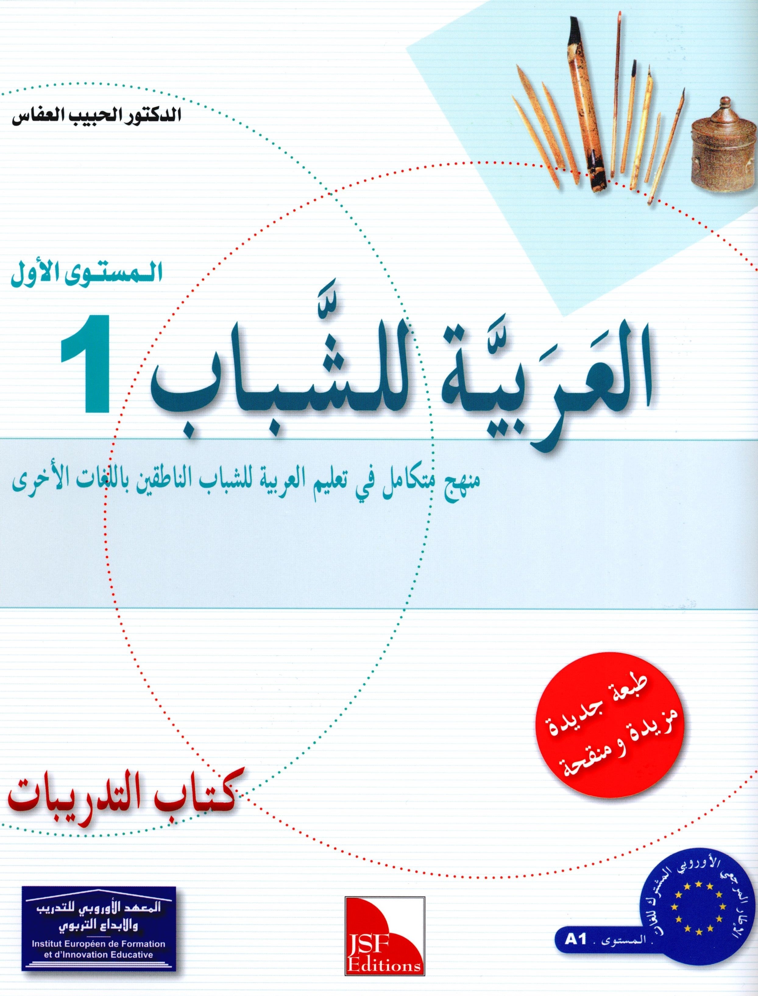 Arabic for Youth Workbook Level 1 العربية للشباب كراس التمارين