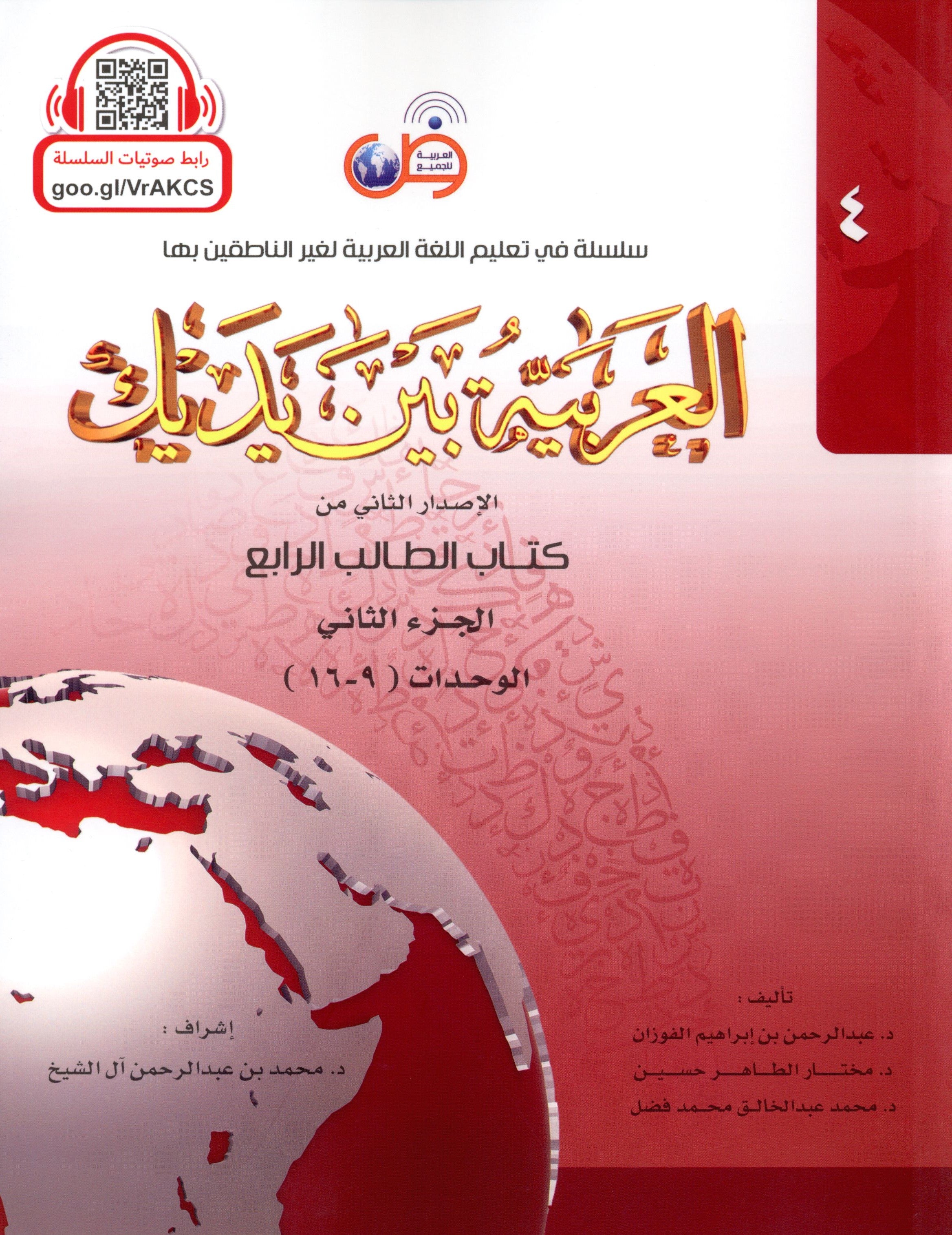 Arabic Between Your Hands Level 4 Part 2 العربية بين يديك