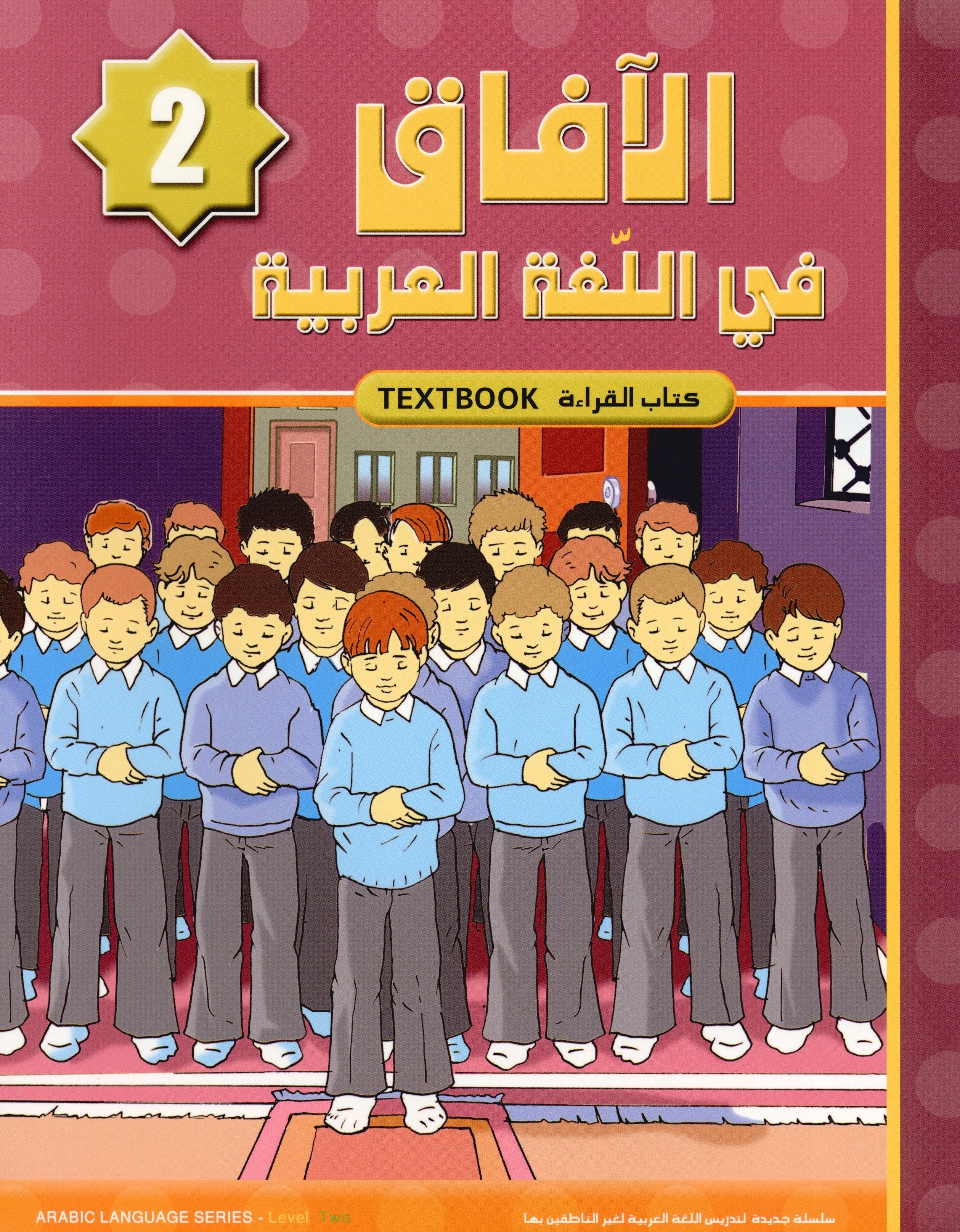Horizons in the Arabic Language Textbook Level 2 الآفاق في اللغة العربية كتاب الطالب