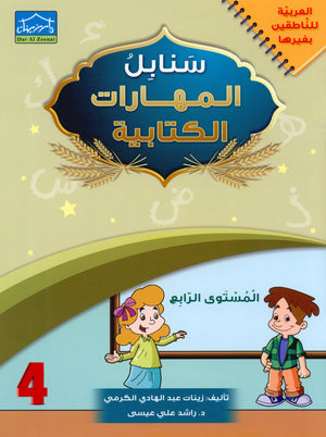 Arabic Sanabel Handwriting Skills Level 4 سنابل المهارات الكتابية