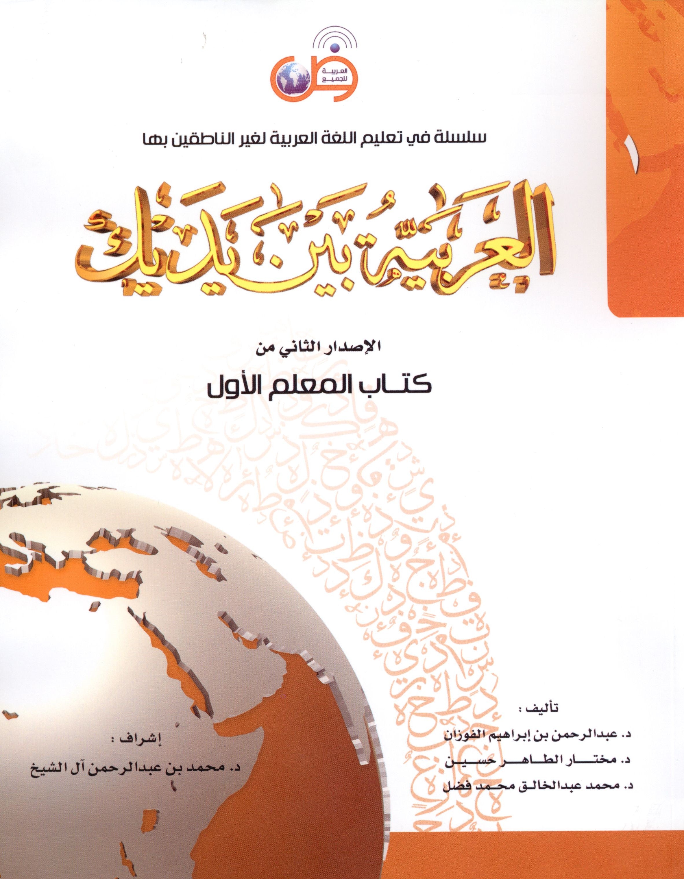 Arabic Between Your Hands Teacher Book Level 1 العربية بين يديك