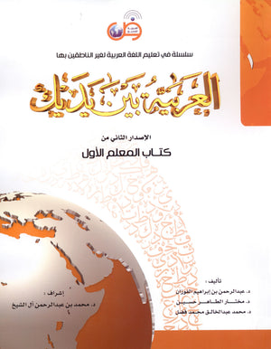 Arabic Between Your Hands Teacher Book Level 1 العربية بين يديك