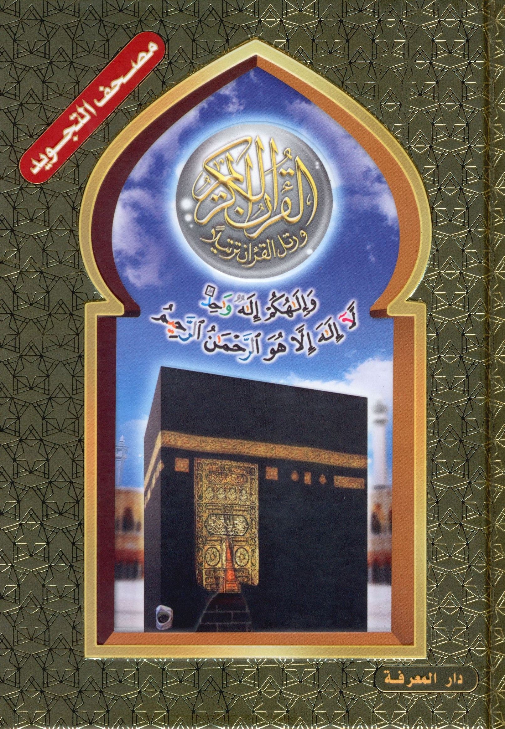 Tajweed Quran Al-Kaaba Hard Cover with QR Coded Size 5.5