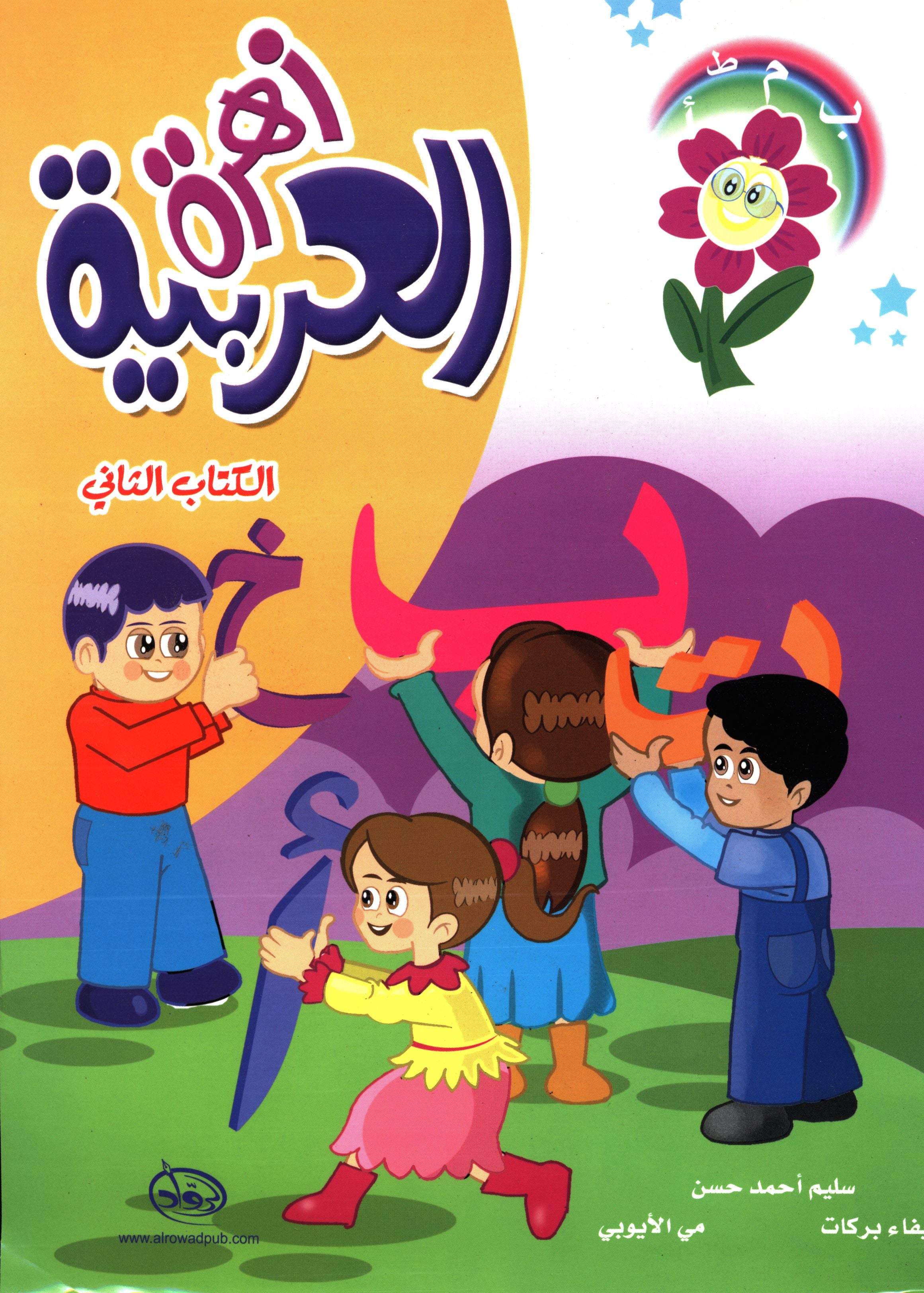 Arabic Flower Textbook Level 2 زهرة العربيّة