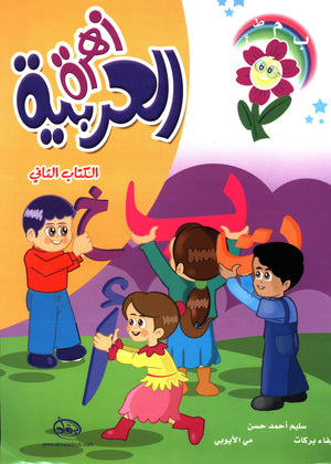 Arabic Flower Textbook Level 2 زهرة العربيّة