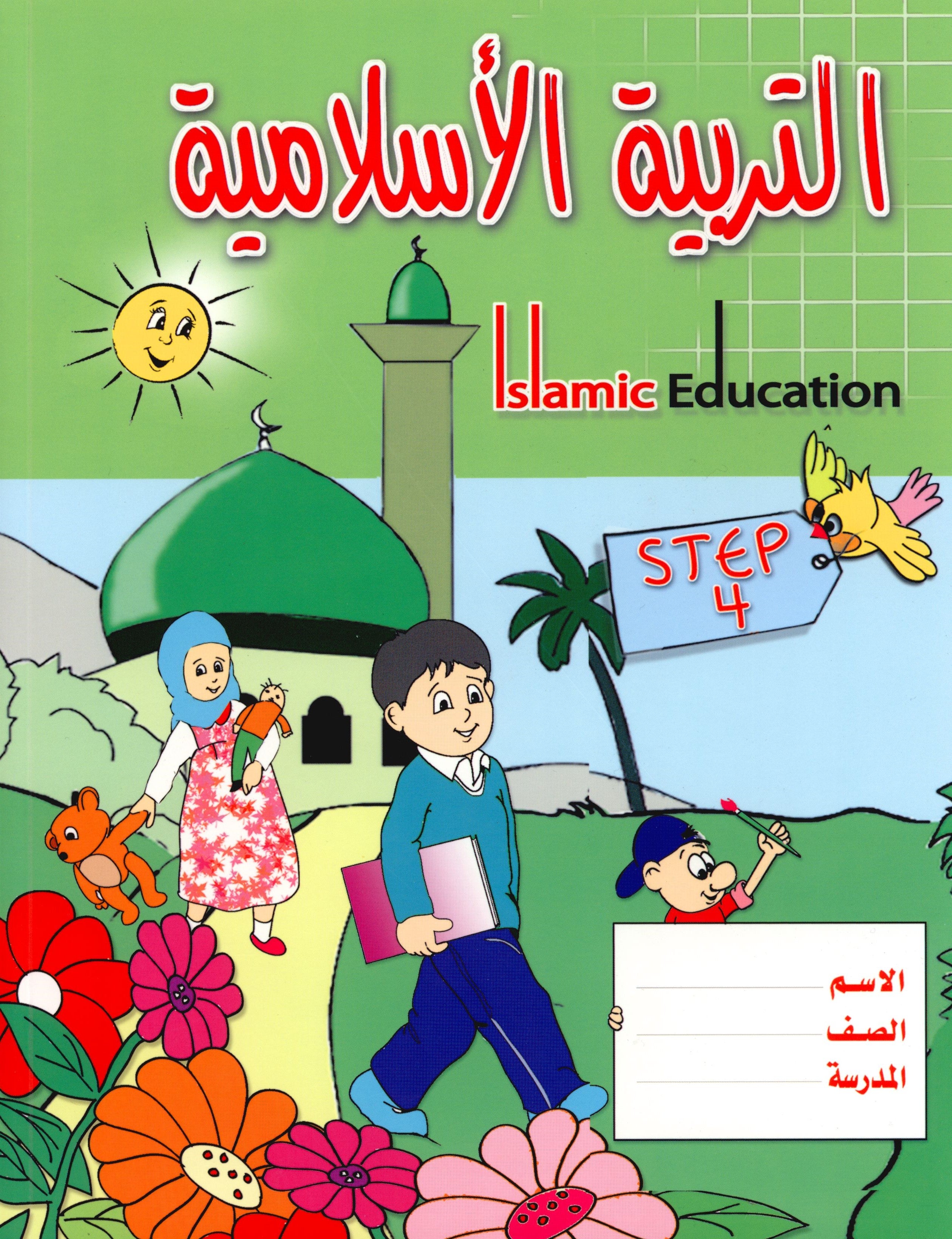 Islamic Education - The Right Path Level 4 التربية الإسلامية