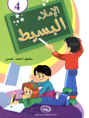 Simple Dictation Level 4 الإملاء البسيط