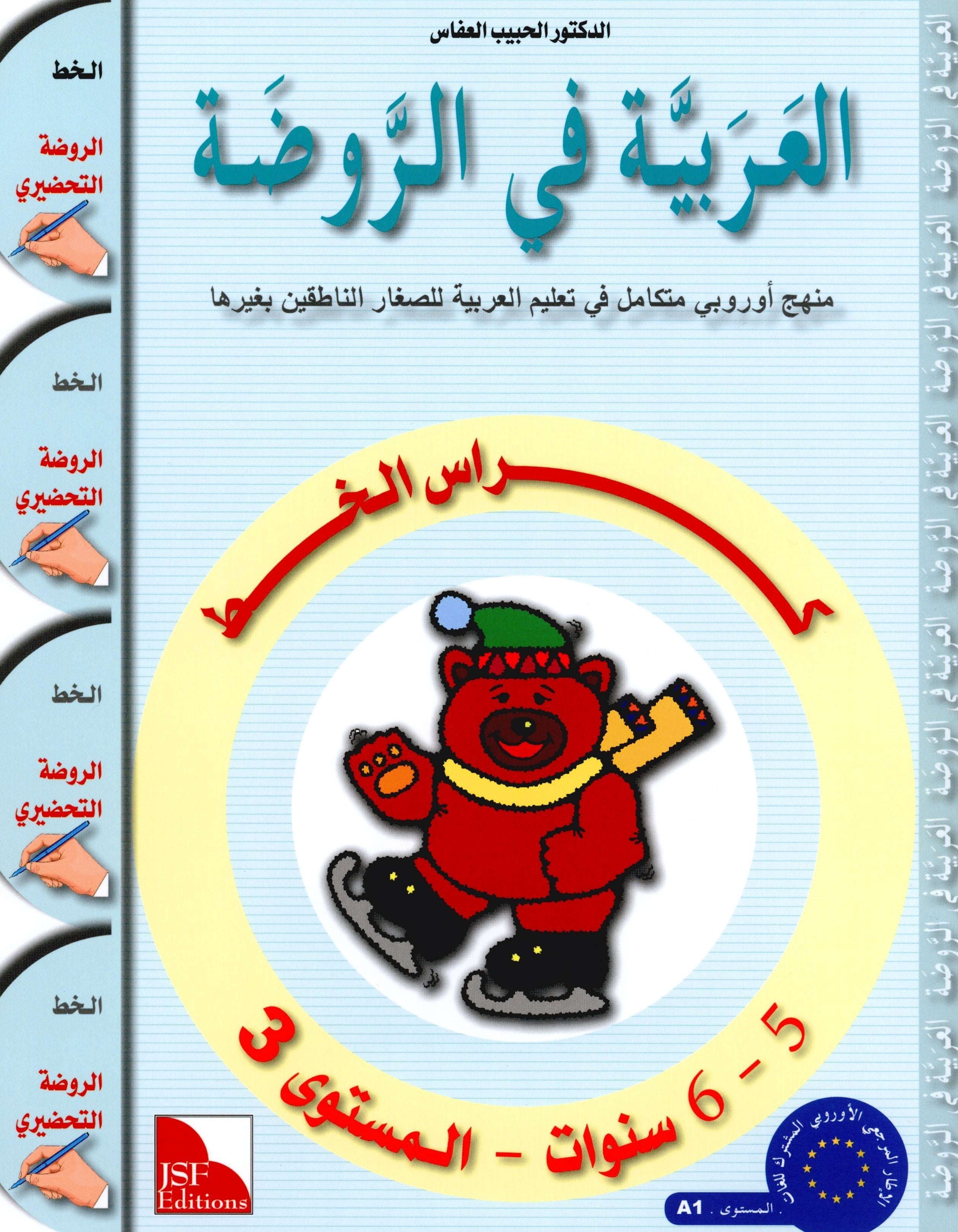 Arabic in Kindergarten Handwriting KG Level (5-6 Years) العربية في الروضة