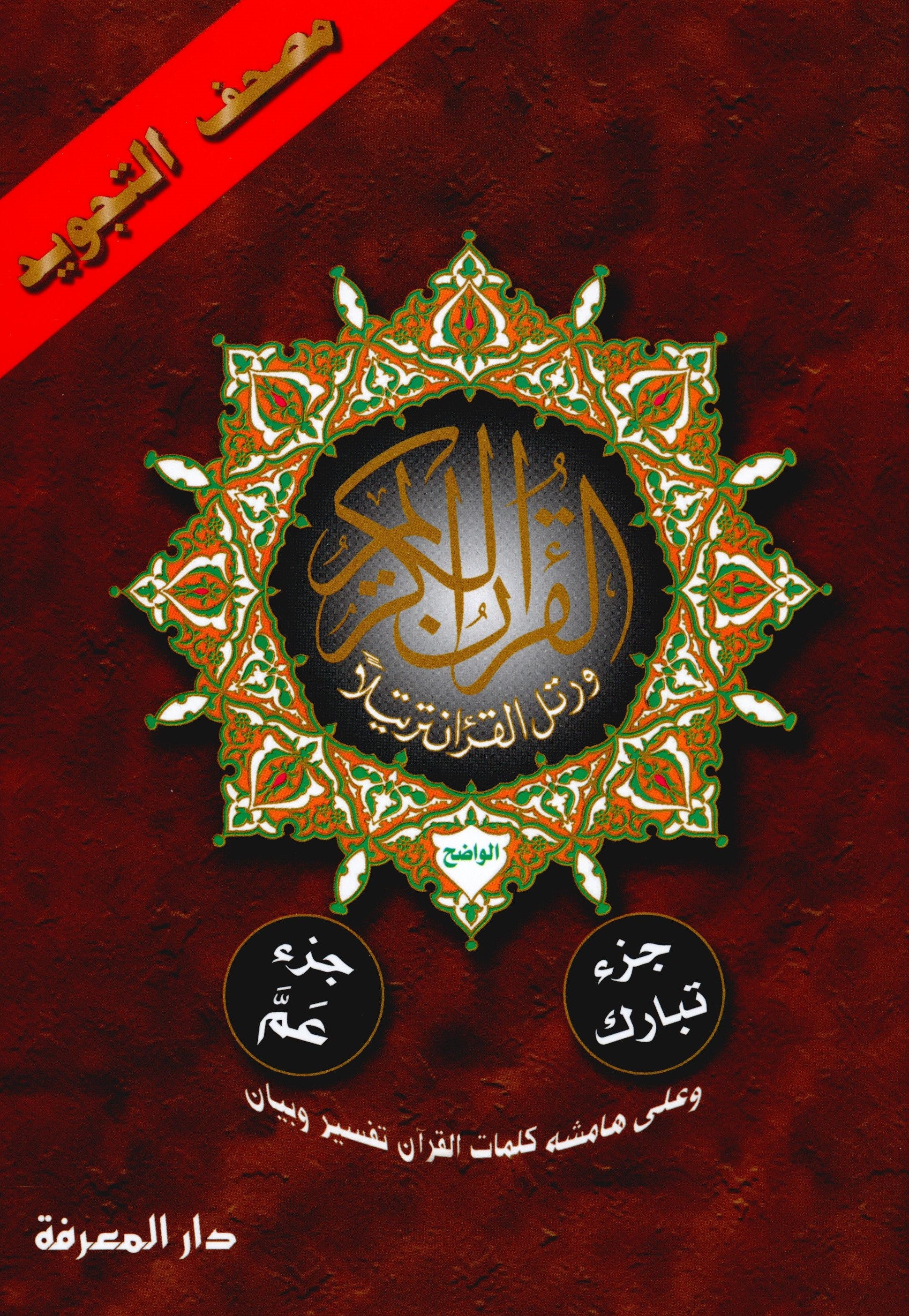 Tajweed Quran Juz' Amma & Tabarak Parts 29 & 30 (7