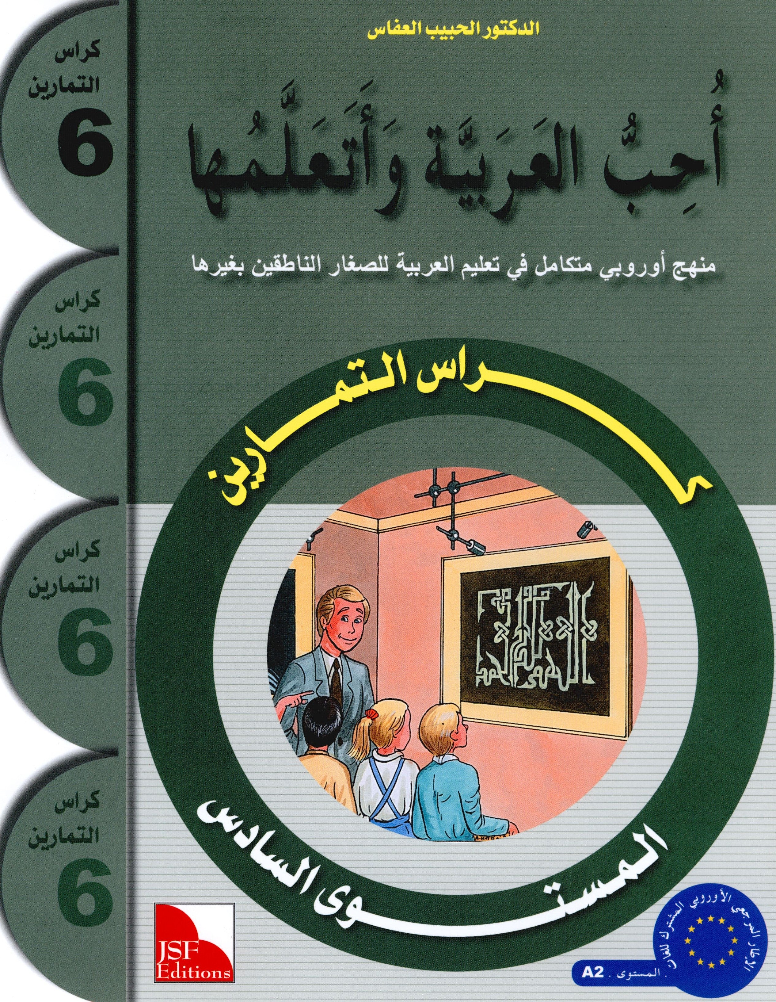 I Love The Arabic Language Workbook Level 6 (Old Edition) أحب اللغة العربية وأتعلمها