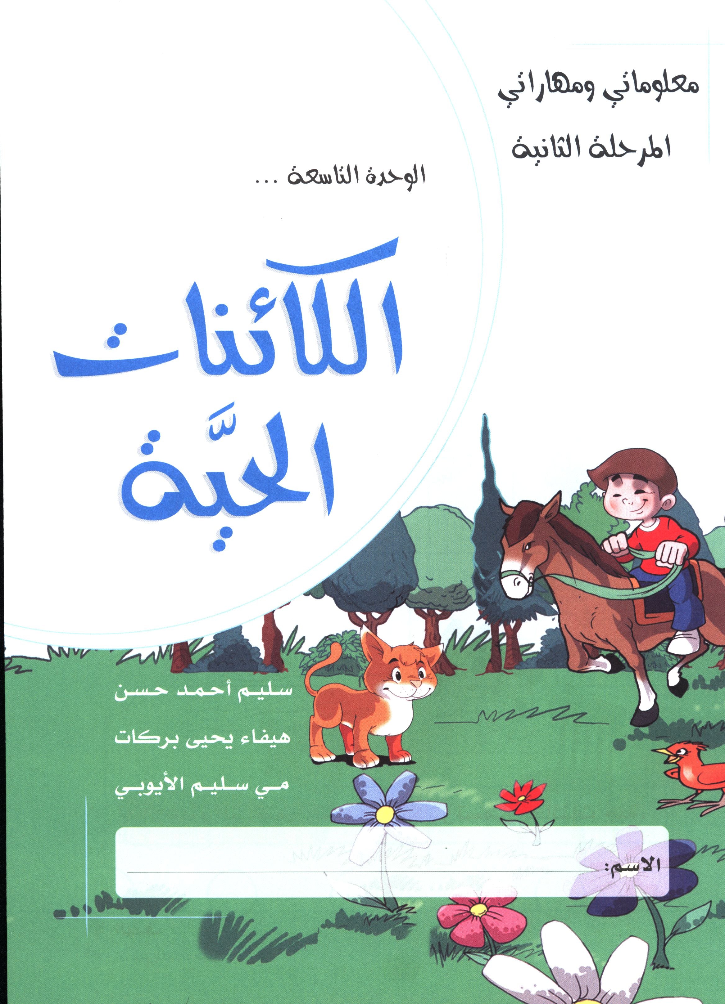 My Skills and Knowledge Worksheets Volume 2 مجموعة معلوماتي ومهاراتي