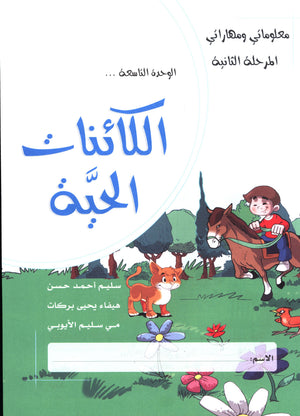 My Skills and Knowledge Worksheets Volume 2 مجموعة معلوماتي ومهاراتي