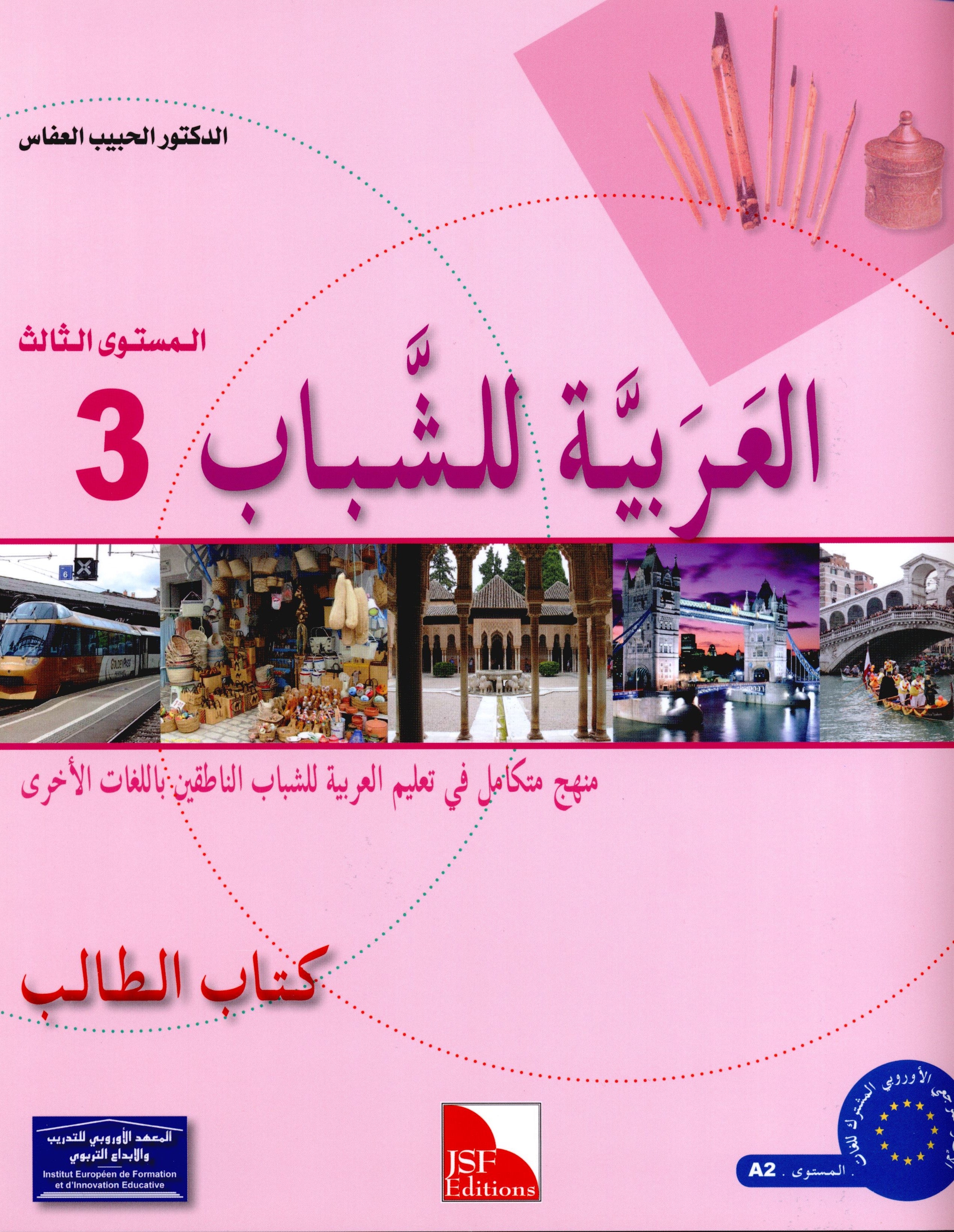 Arabic for Youth Textbook Level 3 العربية للشباب كتاب التلميذ