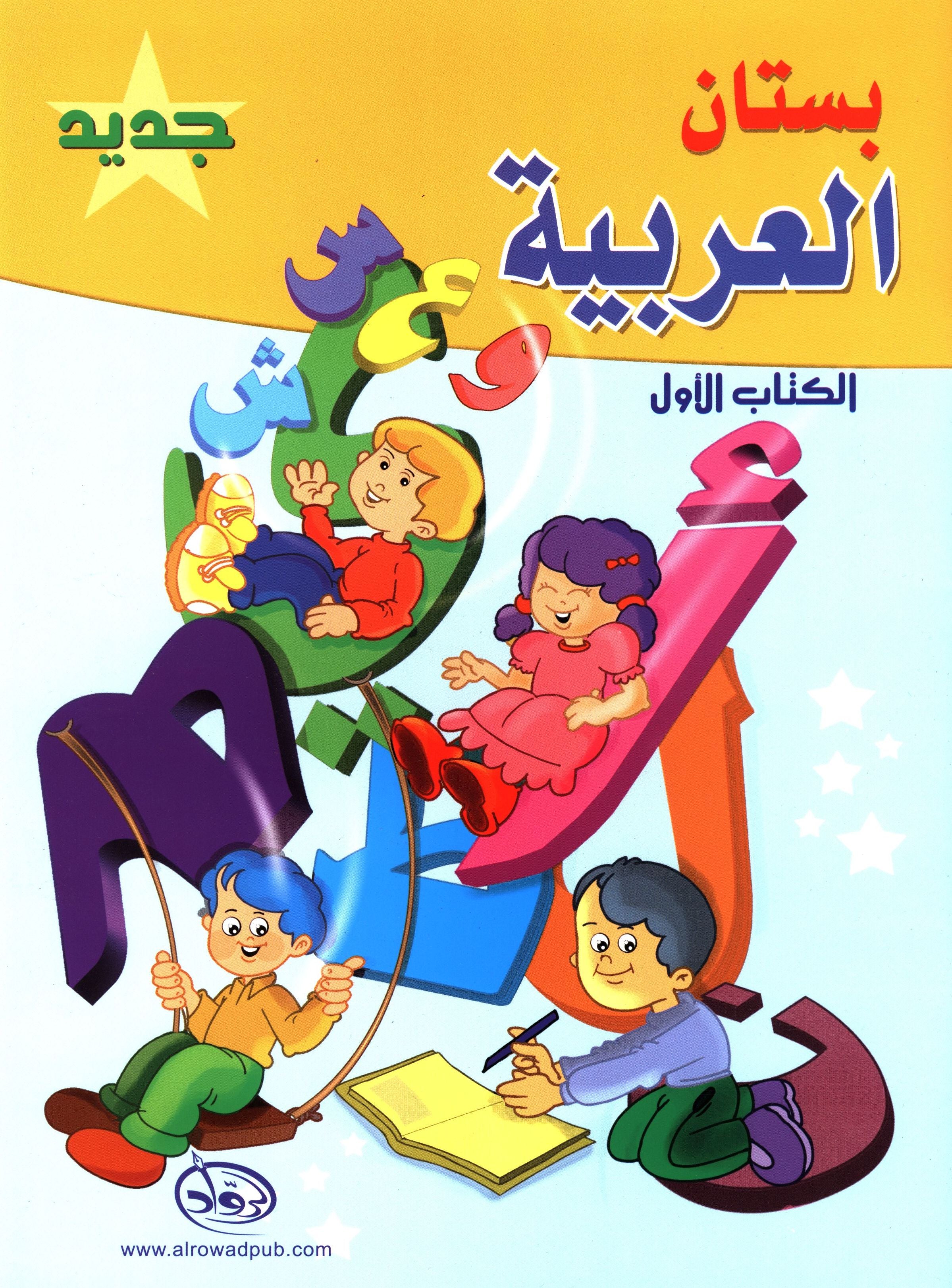The Arabic Garden Textbook Level 1 بستان العربيّة