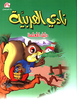 Arabic Club Teacher Book Level 2 نادي العربية