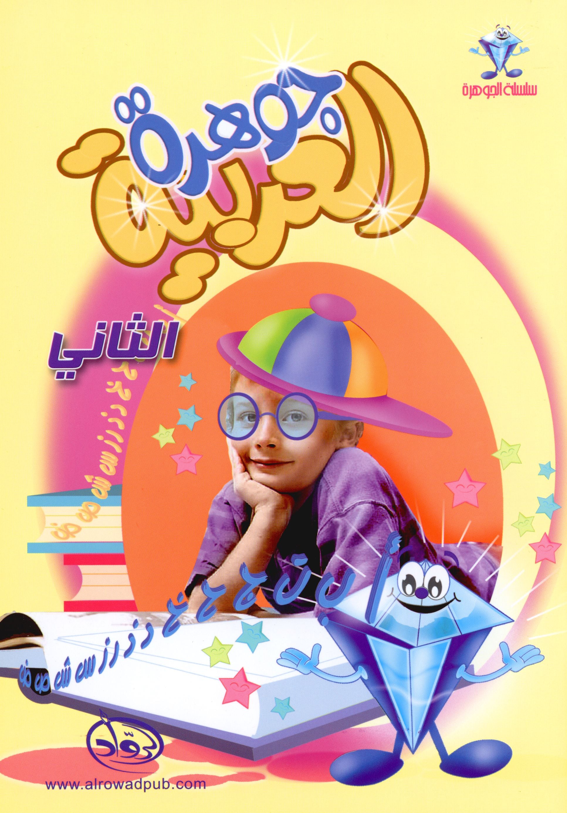 Arabic Jewel Textbook Level 2 جوهرة العربيّة