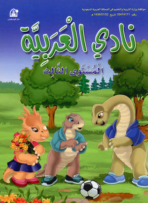 Arabic Club Textbook Level 3 نادي العربية