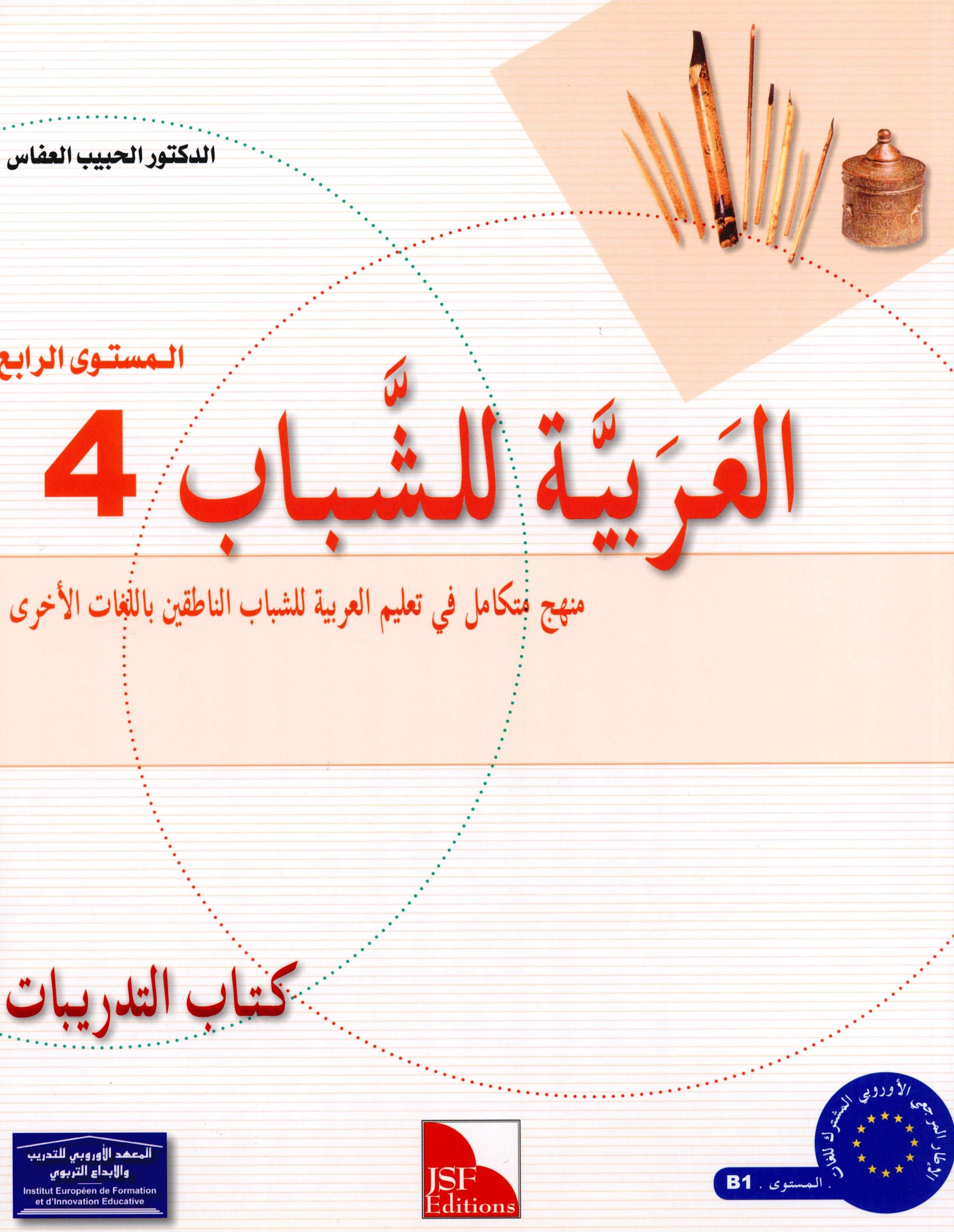 Arabic for Youth Workbook Level 4 العربية للشباب كراس التمارين