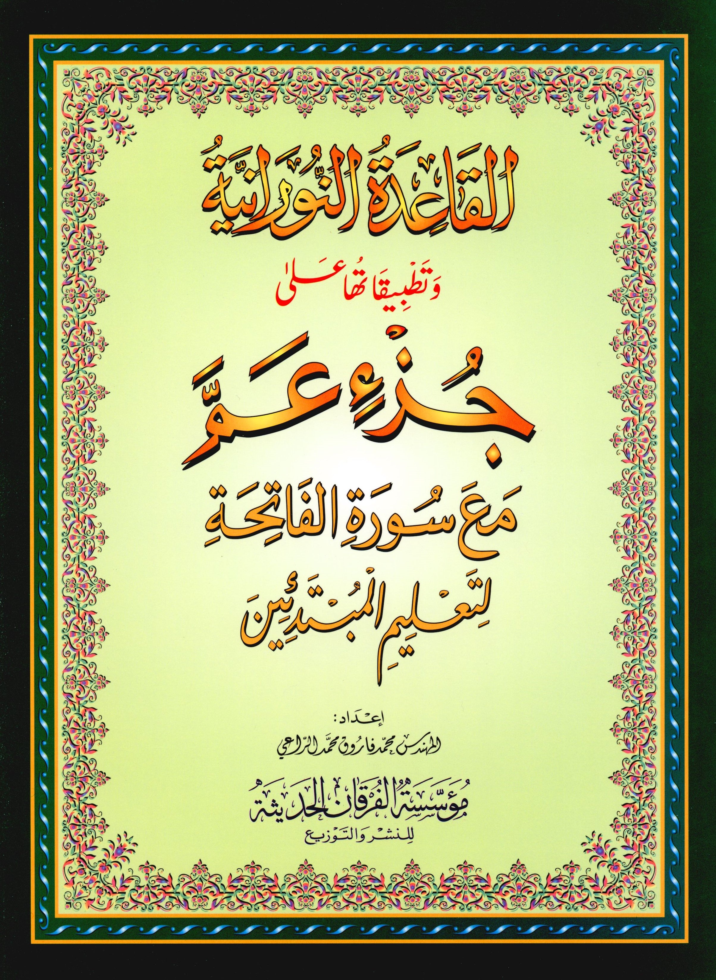 Al-Qaidah An-Noraniah - Juz’ Amma & Suratul-Fatihah for Beginners Large Size 8.25  x 11.25 جزء عم مع سورة الفاتحة للمبتدئين
