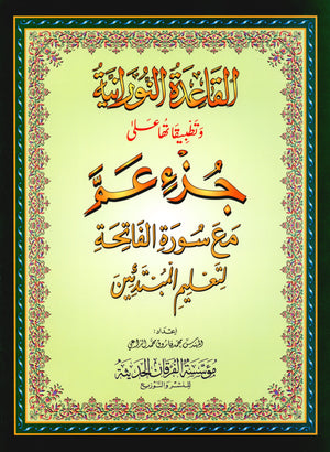 Al-Qaidah An-Noraniah - Juz’ Amma & Suratul-Fatihah for Beginners Large Size 8.25  x 11.25 جزء عم مع سورة الفاتحة للمبتدئين