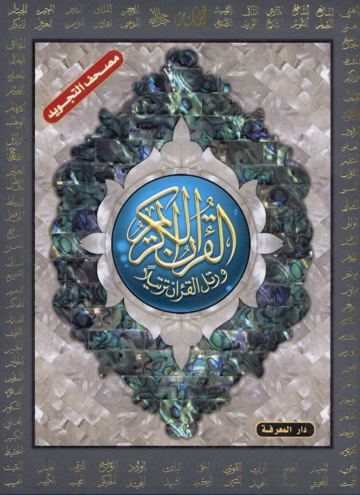 Tajweed Quran in Names of Allah (swt) Hard Cover with QR Coded Size 5.5 x 8