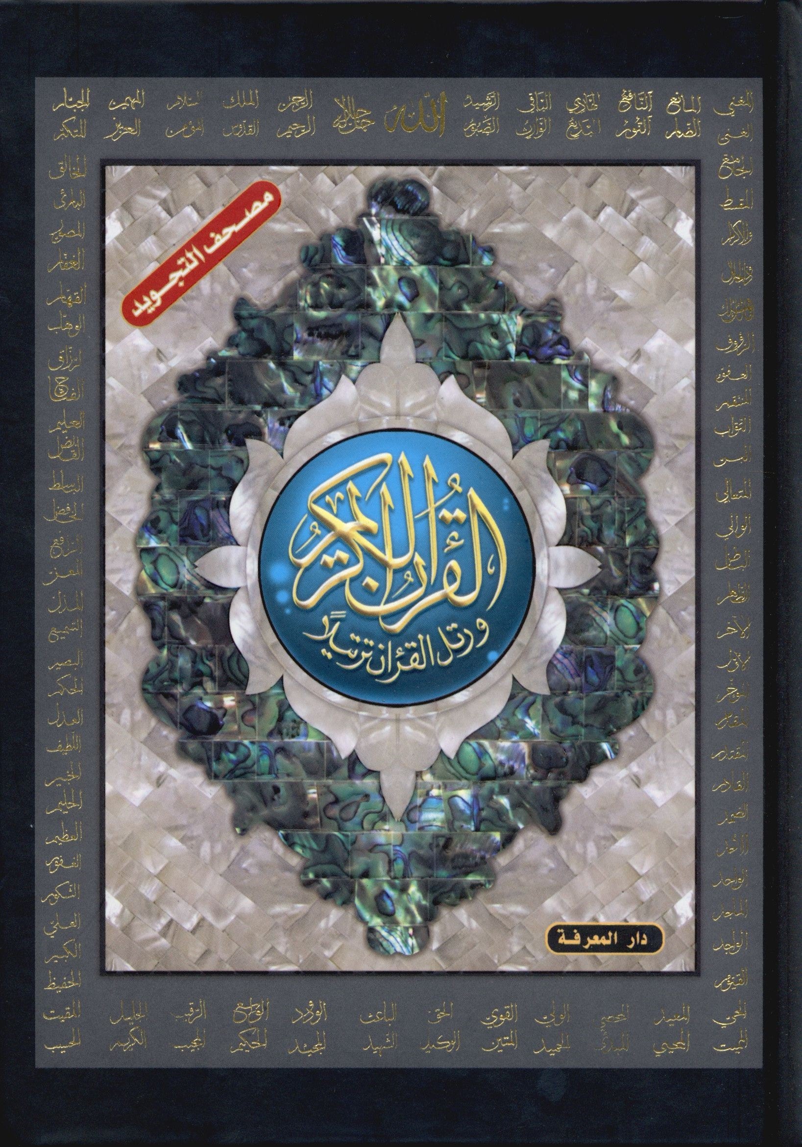 Tajweed Quran in Names of Allah (swt) Hard Cover with QR Coded Size 5.5 x 8