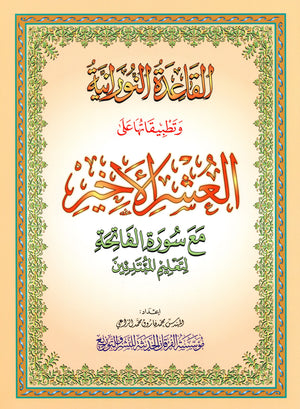 Al-Qaidah An-Noraniah - Last Three Juz' & Suratul-Fatihah for Beginners Small Size 5 x 8 العشر الأخير مع سورة الفاتحة لتعليم المبتدئين