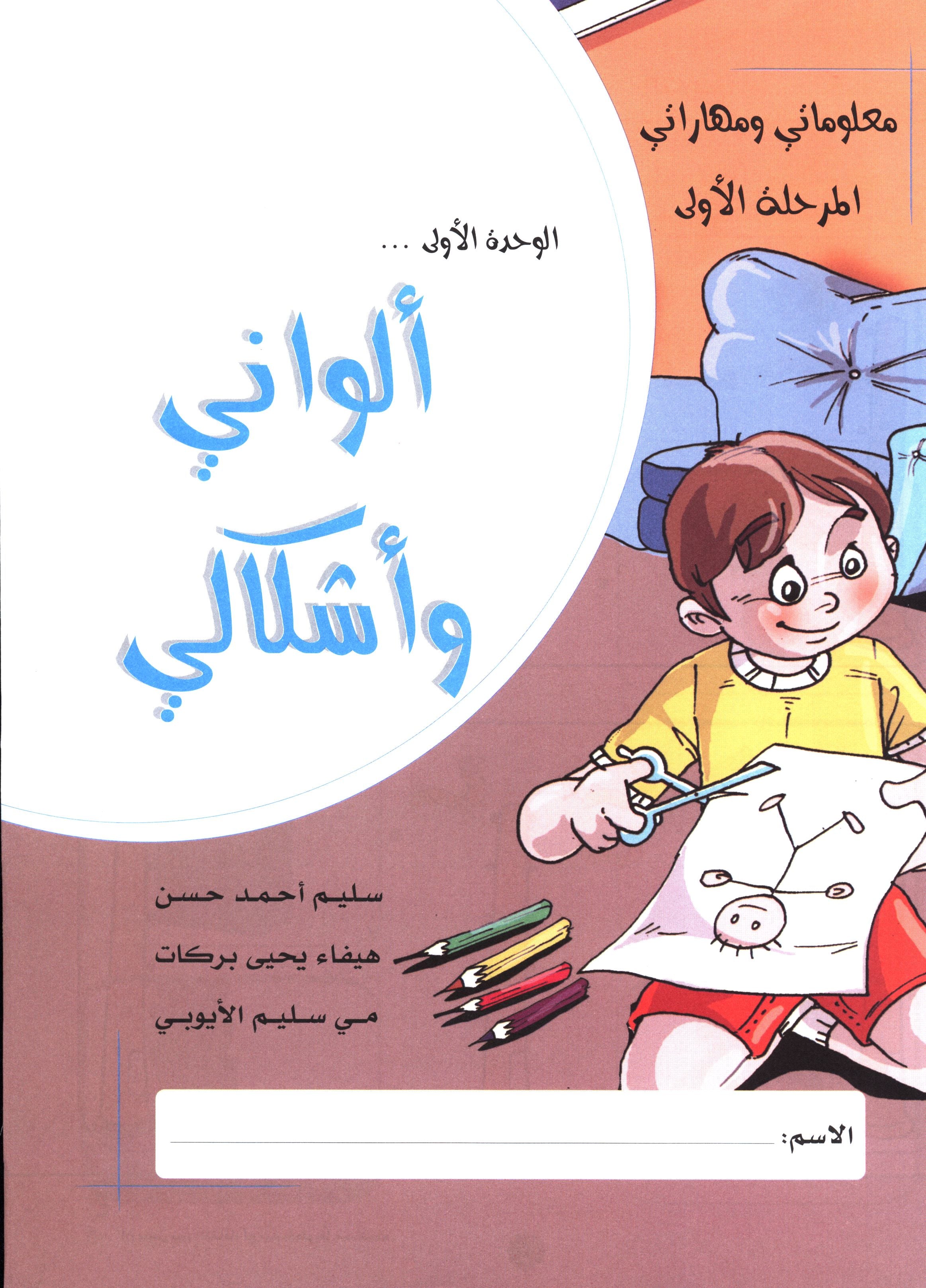 My Skills and Knowledge Worksheets Volume 1 مجموعة معلوماتي و مهاراتي