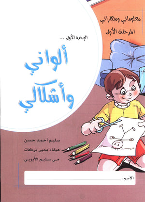 My Skills and Knowledge Worksheets Volume 1 مجموعة معلوماتي و مهاراتي