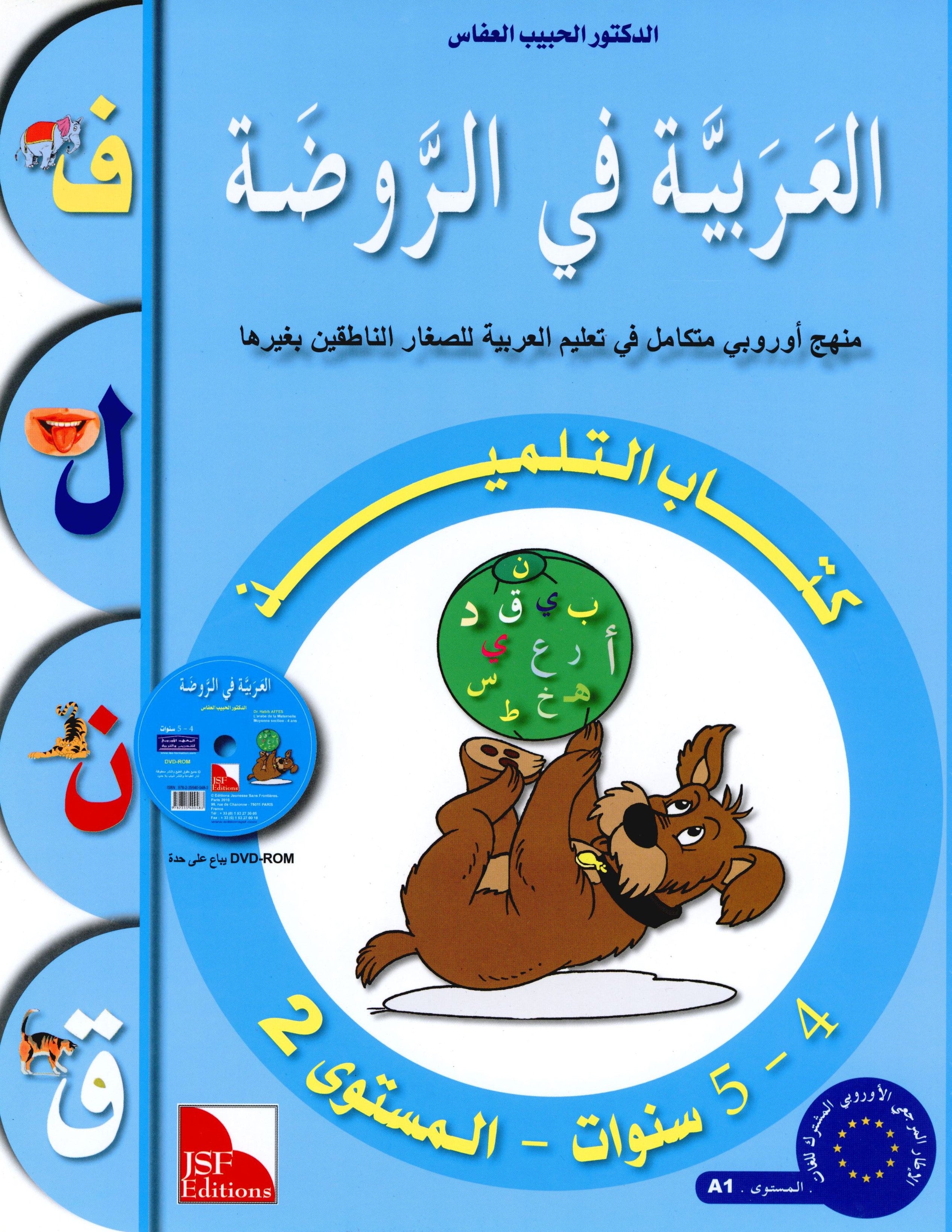 Arabic in Kindergarten Textbook Level Pre-K 2 (4-5 Years) العربية في الروضة