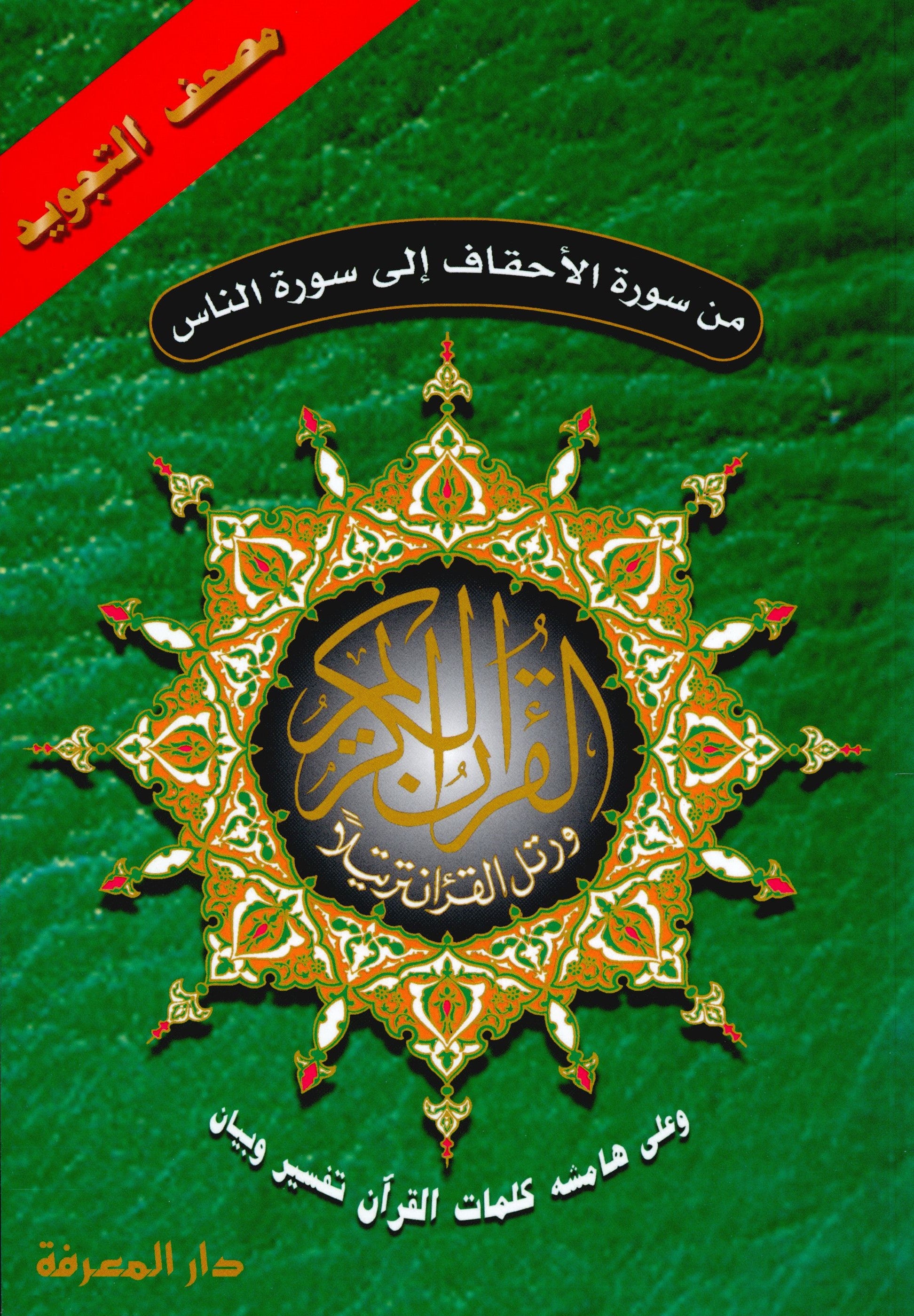 Color Coded Tajweed Quran From Surah Al-Ahqaf to Surah Al-Nas Parts 26 to 30 Size 7