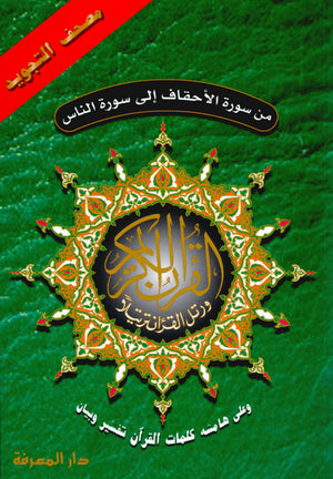 Color Coded Tajweed Quran From Surah Al-Ahqaf to Surah Al-Nas Parts 26 to 30 Size 7