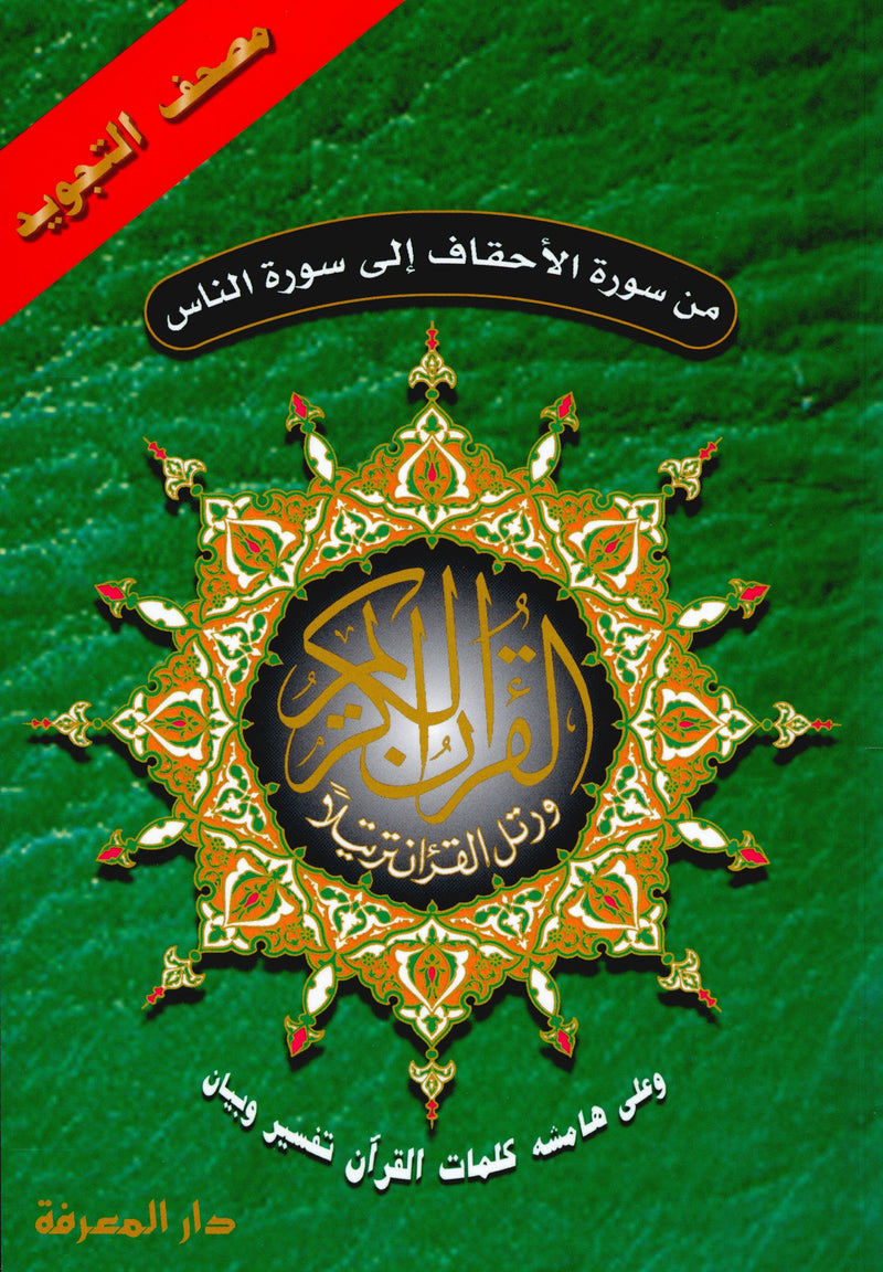 Color Coded Tajweed Quran From Surah Al-Ahqaf to Surah Al-Nas Parts 26 to 30 Size 7