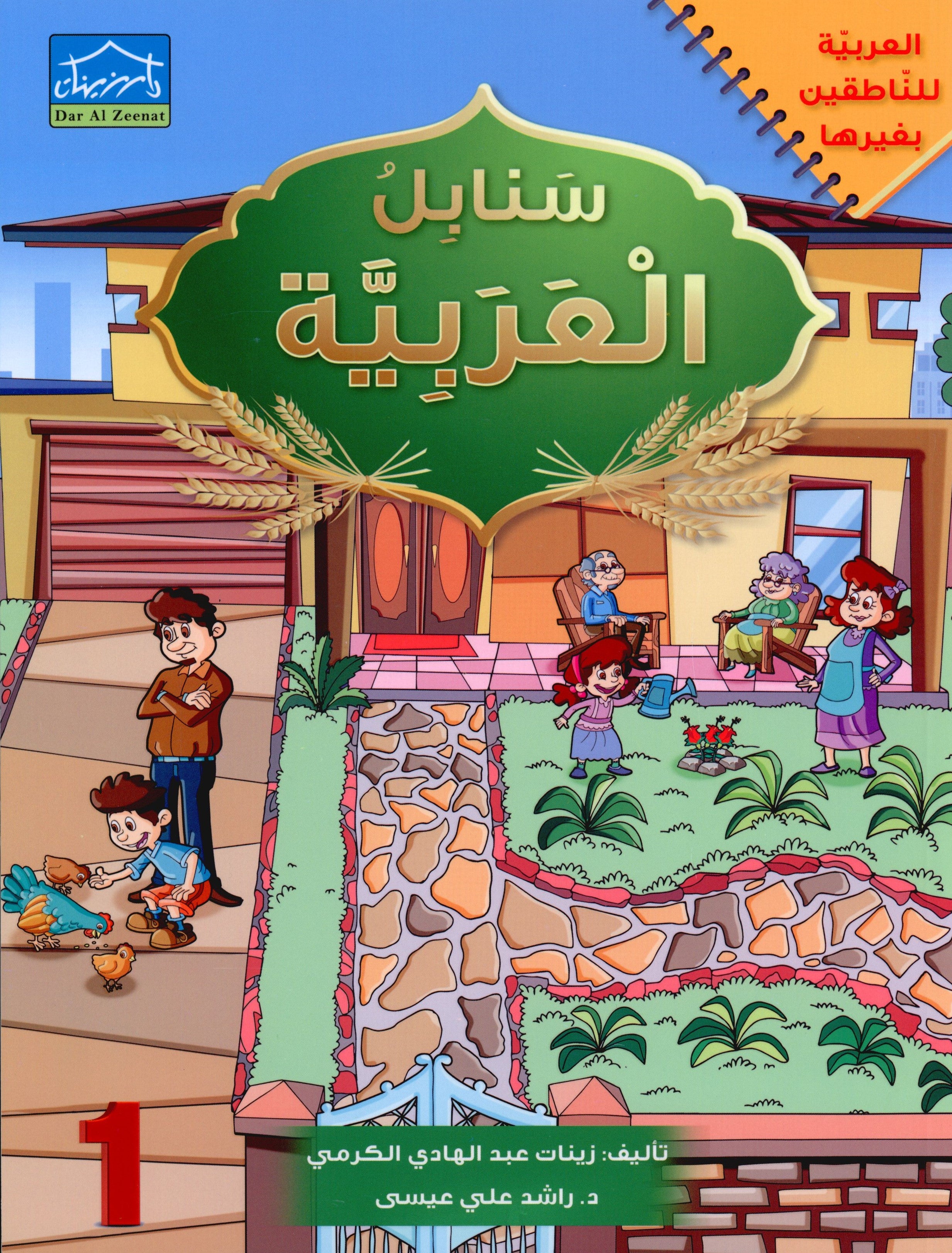 Arabic Sanabel Textbook Level 1 سنابل العربية