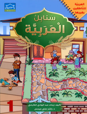 Arabic Sanabel Textbook Level 1 سنابل العربية