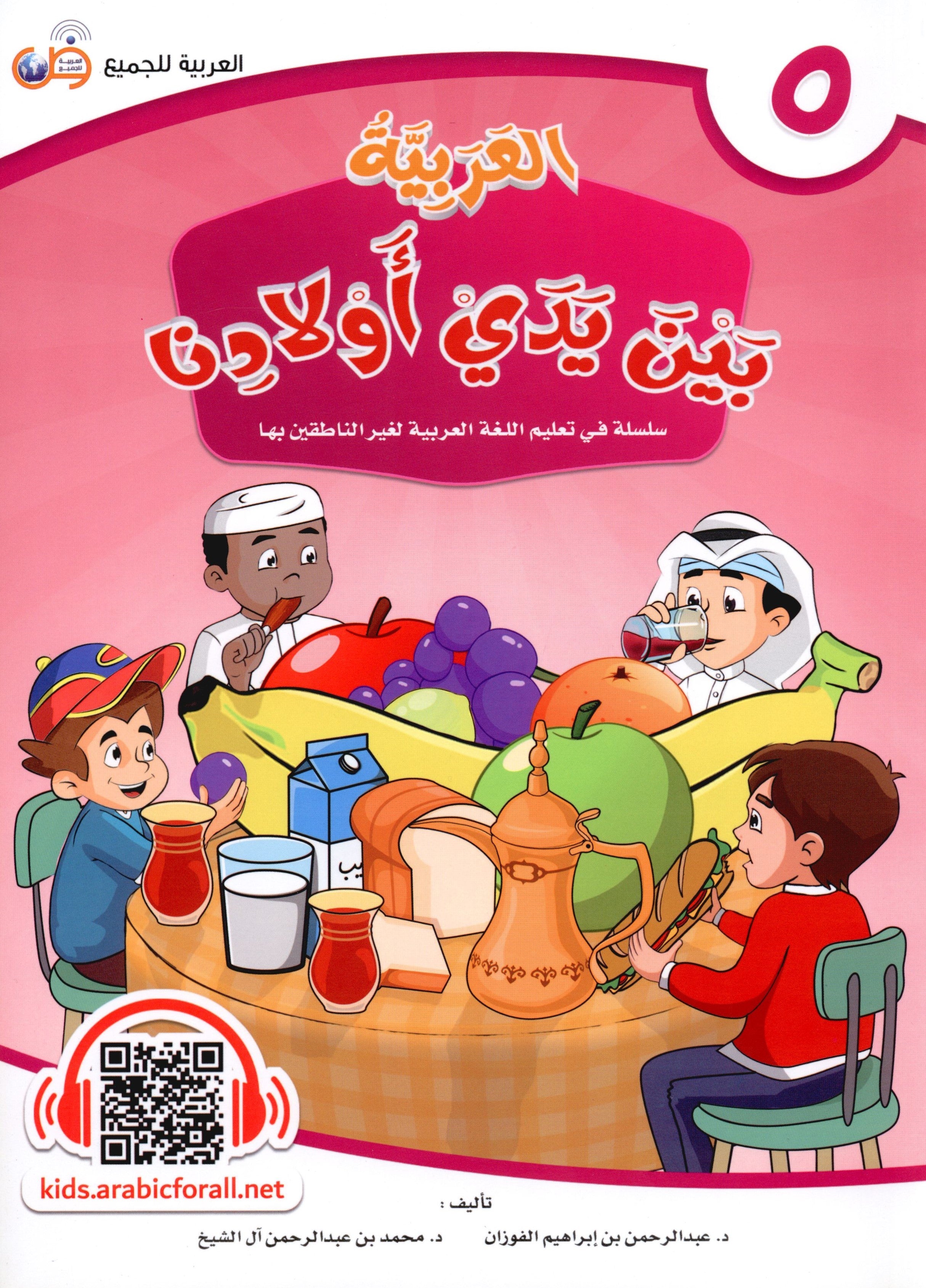 Arabic Between Our Children's Hands Level 5 العربية بين يدي أولادنا