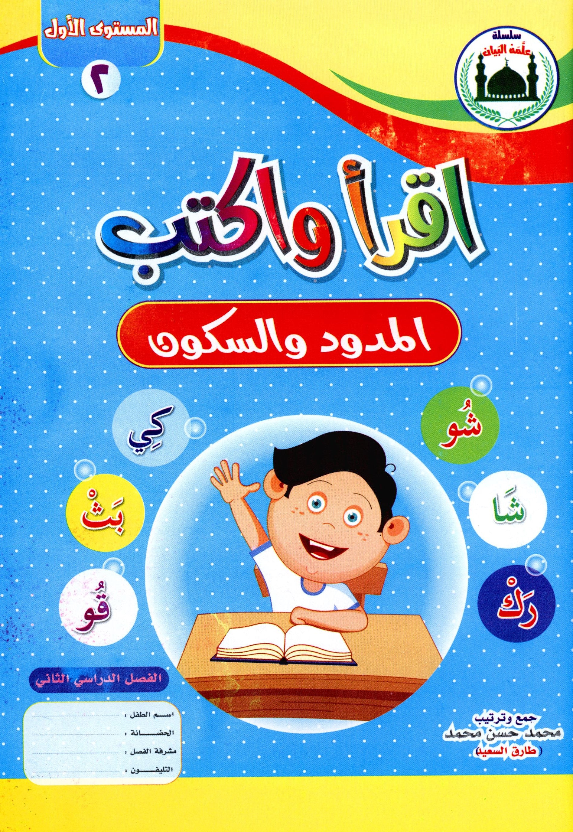 Read & Write Vowels & Sukoon اقرا و اكتب المدود و السكون