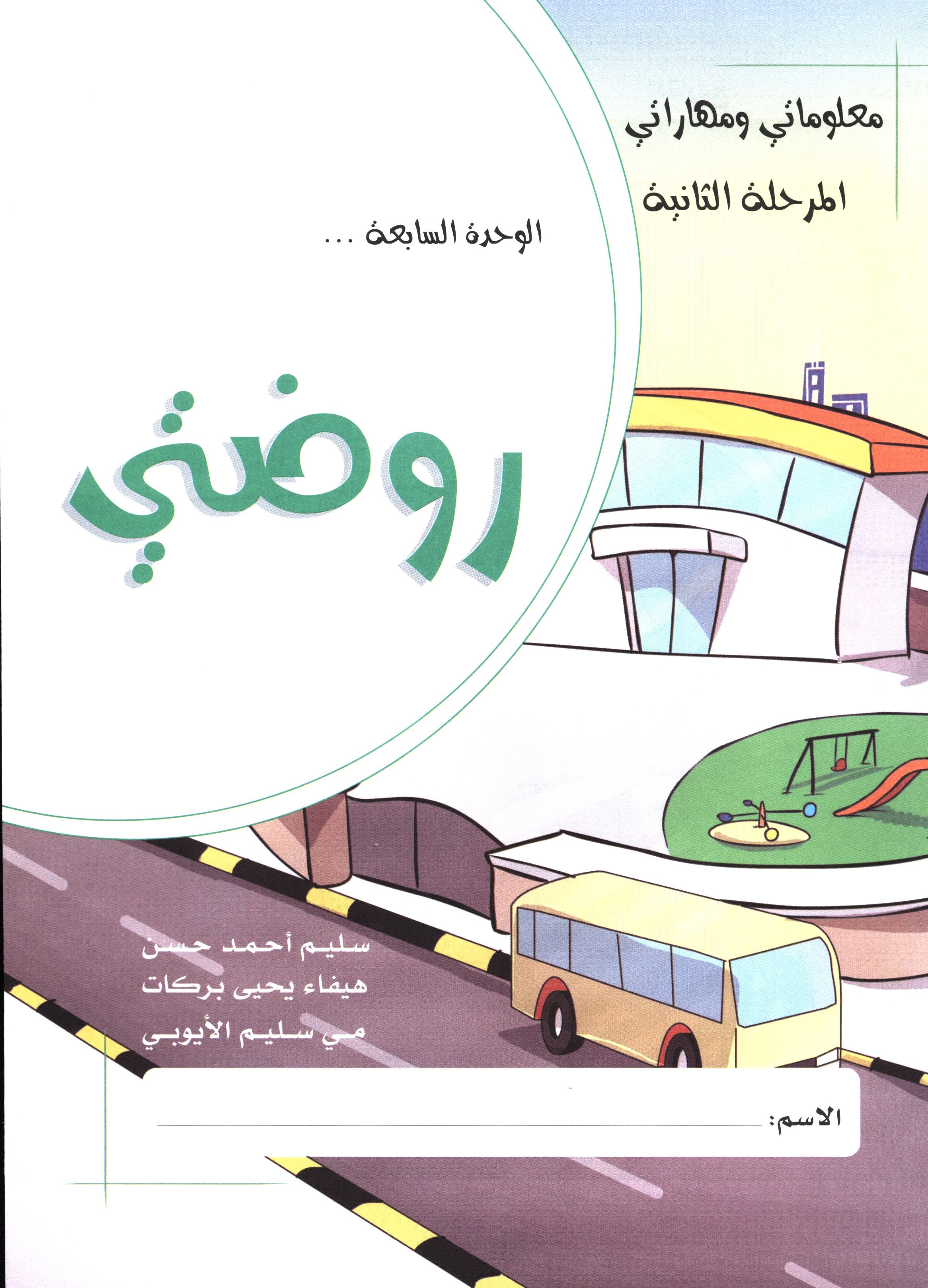 My Skills and Knowledge Worksheets Volume 2 مجموعة معلوماتي ومهاراتي