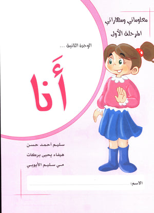 My Skills and Knowledge Worksheets Volume 1 مجموعة معلوماتي و مهاراتي