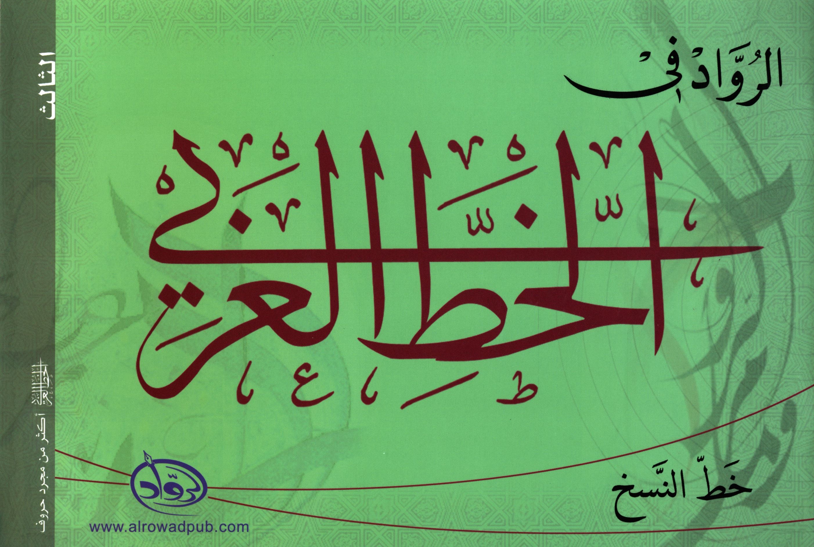Al-Rowad Arabic Calligraphy Naskh Font Level 3