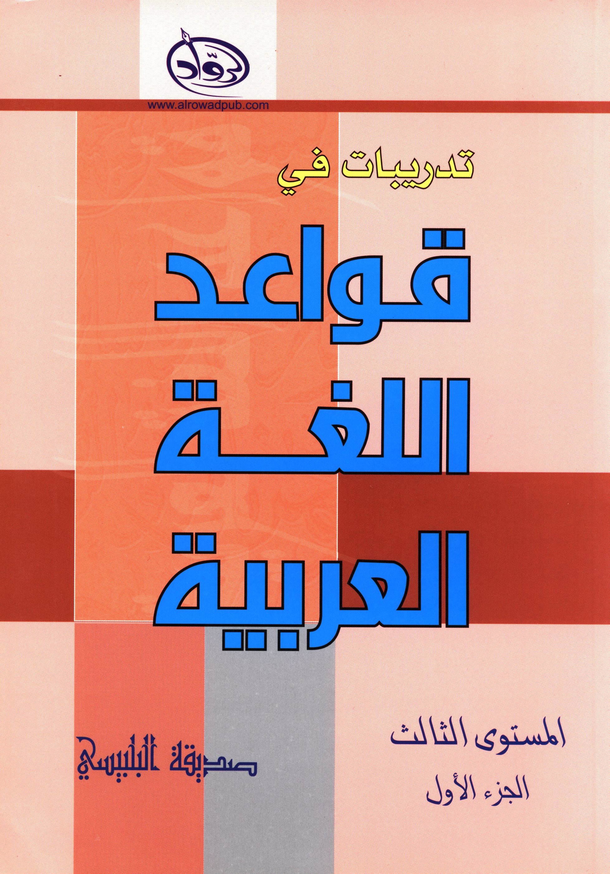 Al-Rowad Arabic Grammar Level 3 Part 1 تدريبات في قواعد اللّغة العربيّة